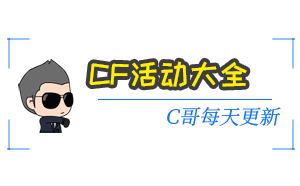 穿越火線CF活動大全 C哥每天更新最新CF活動網址